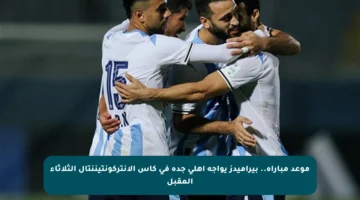 موعد مباراة.. بيراميدز يواجه أهلي جدة في كأس الإنتركونتيننتال الثلاثاء المقبل
